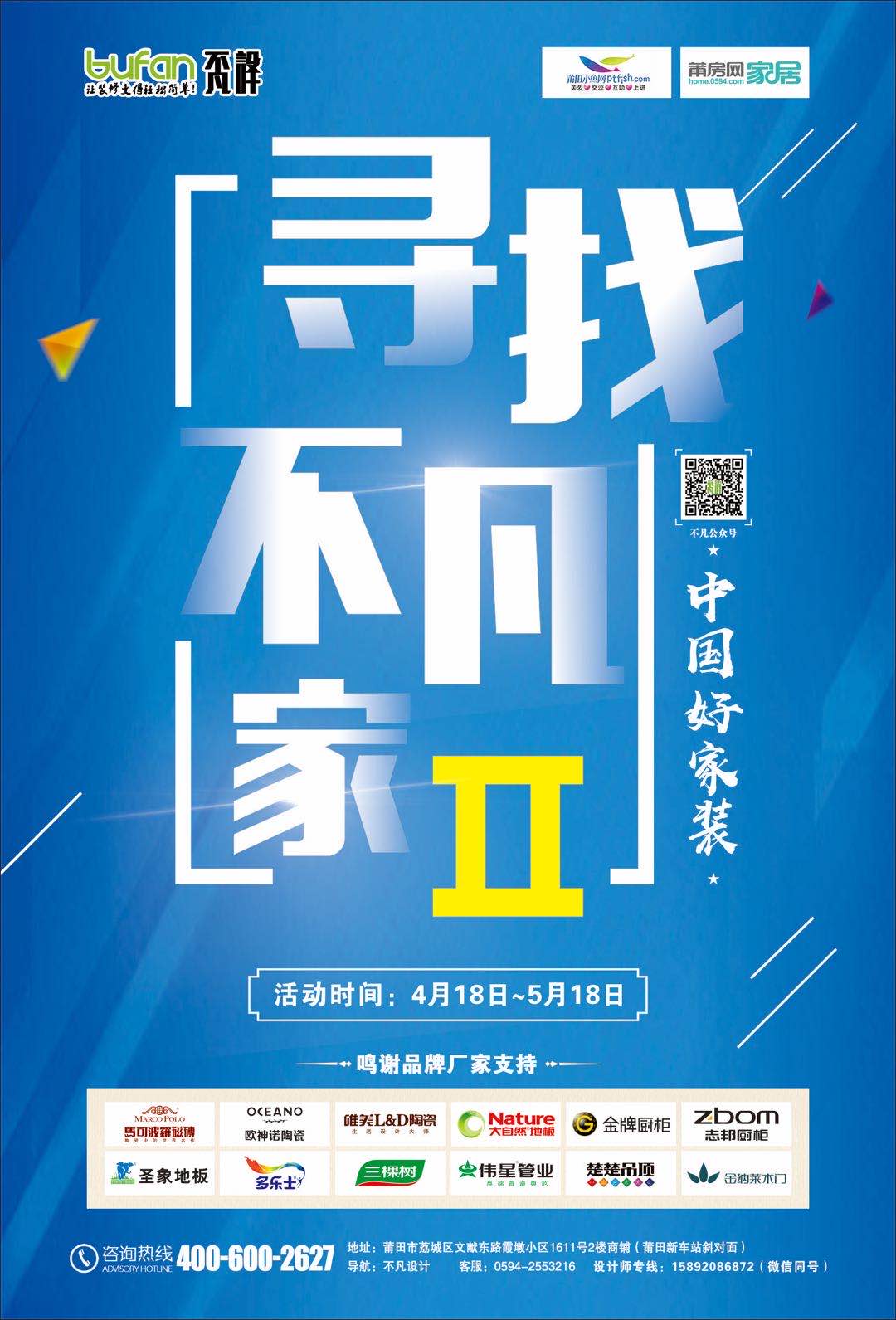 尋找不凡家Ⅱ，裝修就送大家電