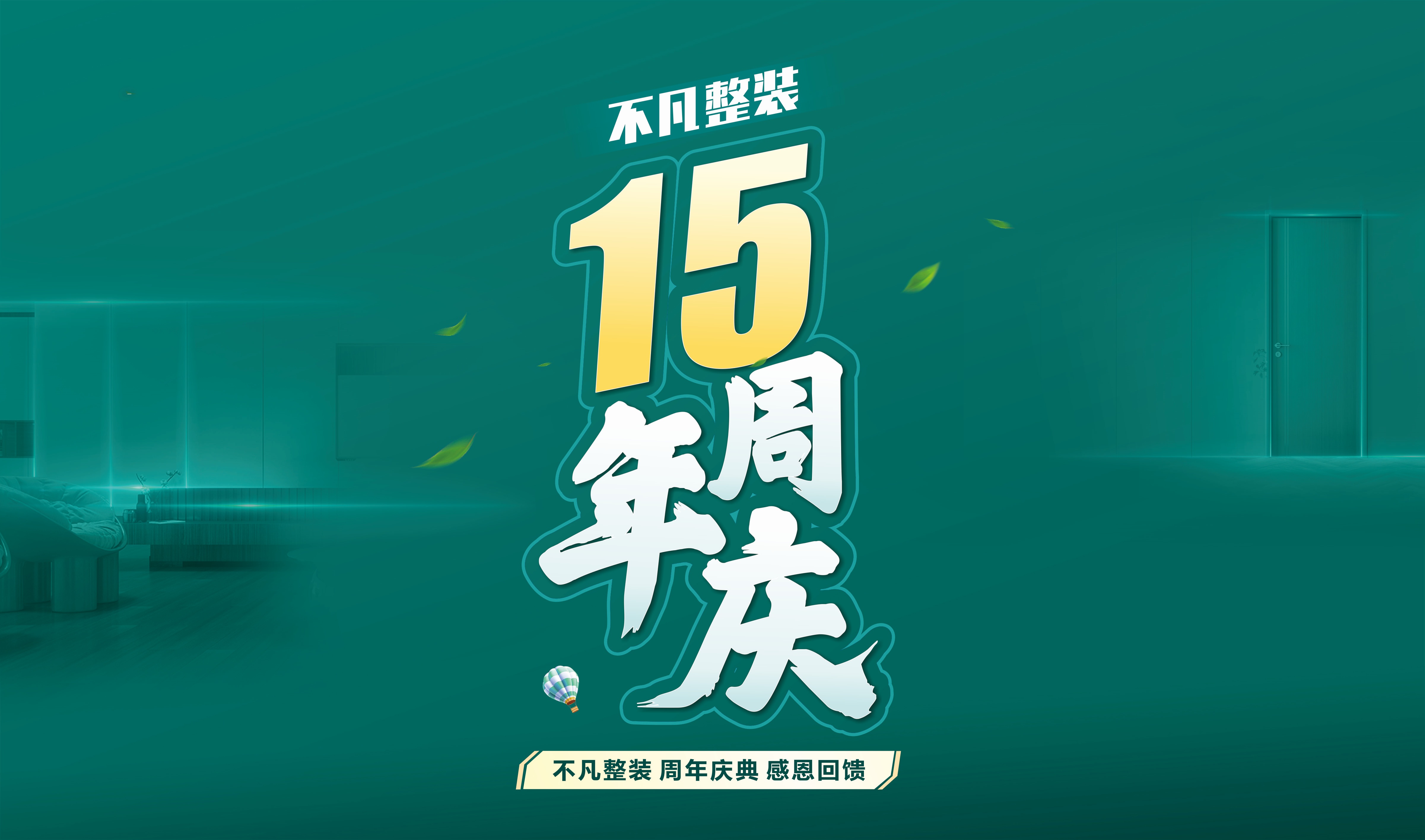 莆田活動(dòng)不凡整裝15周年慶，感恩回饋