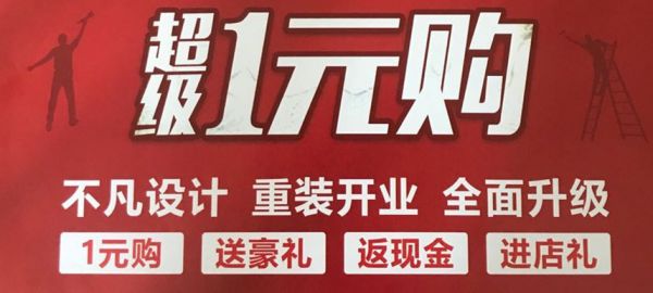 不凡設(shè)計(jì) 重裝開業(yè) 萬(wàn)元返現(xiàn) 超級(jí)1元購(gòu) 