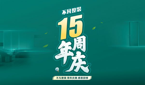 不凡整裝15周年慶，感恩回饋